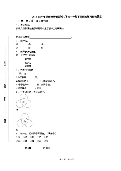 2018-2019年保定市望都县城内学校一年级下册语文复习题含答案