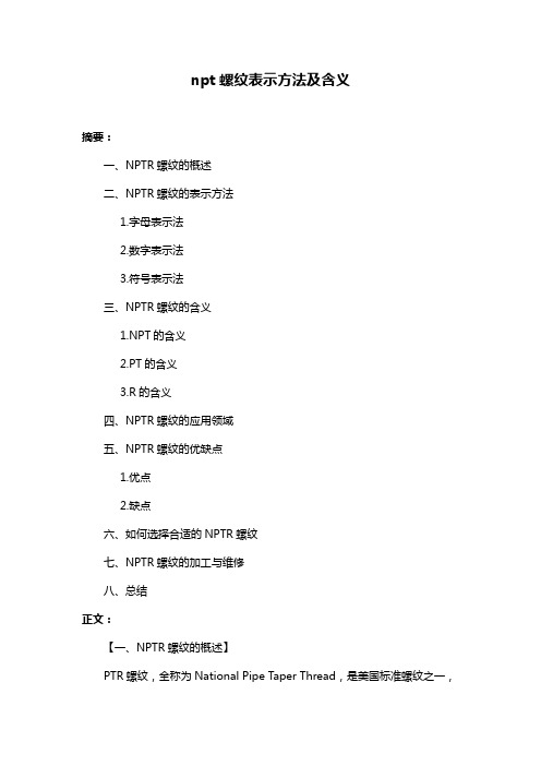 npt螺纹表示方法及含义