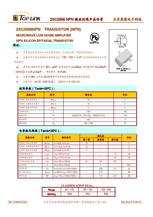 2SC3356微波低噪声NPN晶体管产品规格书