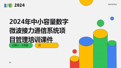 2024年中小容量数字微波接力通信系统项目管理培训课件