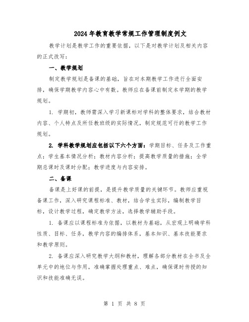 2024年教育教学常规工作管理制度例文（3篇）