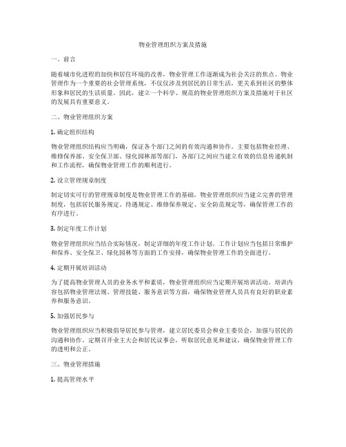 物业管理组织方案及措施