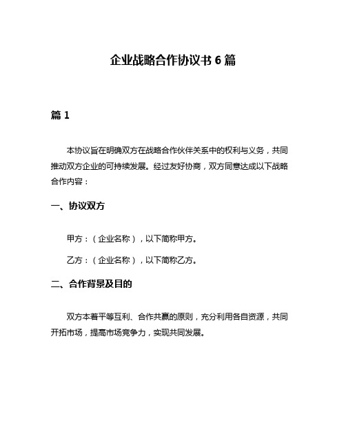 企业战略合作协议书6篇