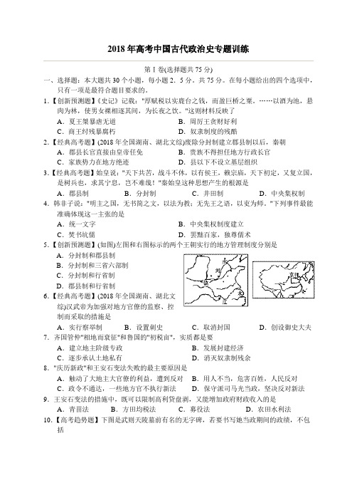 最新历史高考-2018年高考中国古代政治史专题训练(附答