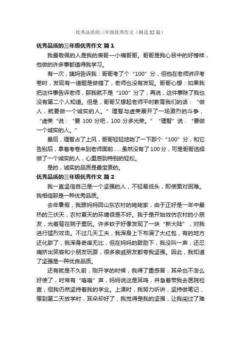 优秀品质的三年级优秀作文（精选32篇）