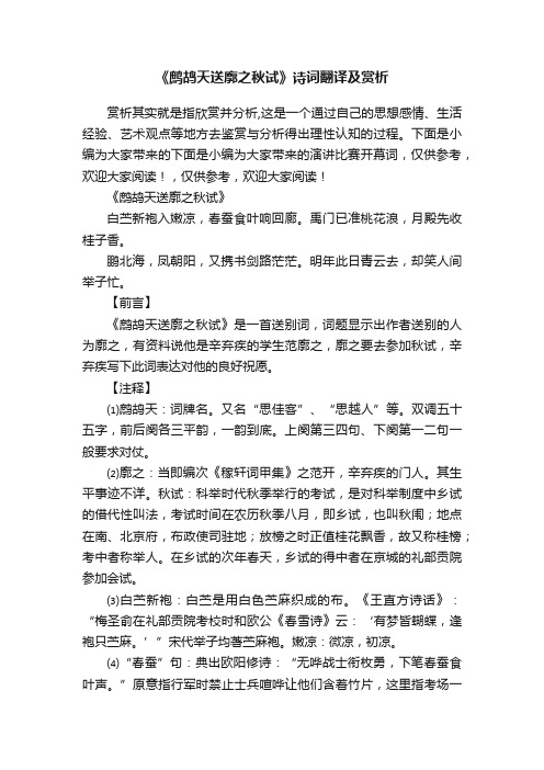 《鹧鸪天送廓之秋试》诗词翻译及赏析