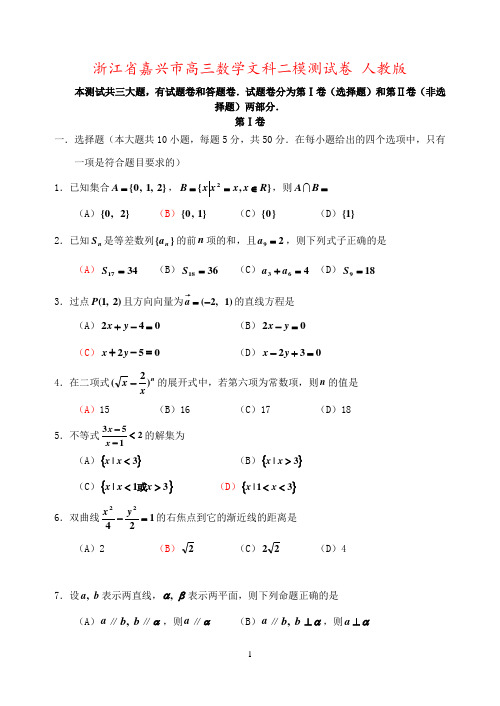 浙江省嘉兴市高三数学文科二模测试卷 人教版