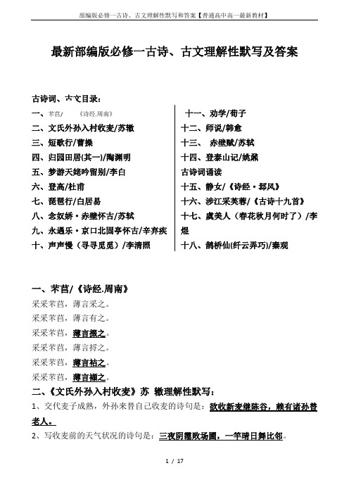 部编版必修一古诗、古文理解性默写和答案【普通高中高一最新教材】