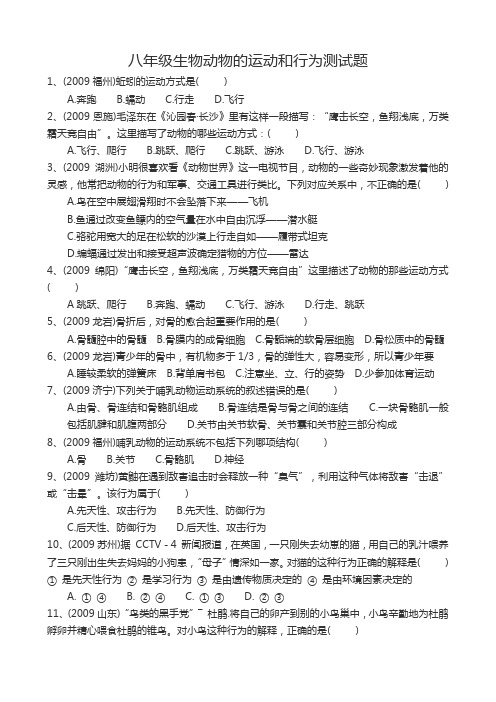 八年级生物动物的运动和行为测试题