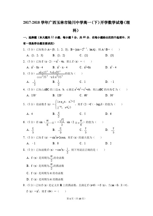 2017-2018学年广西玉林市陆川中学高一(下)开学数学试卷(理科)(解析版)