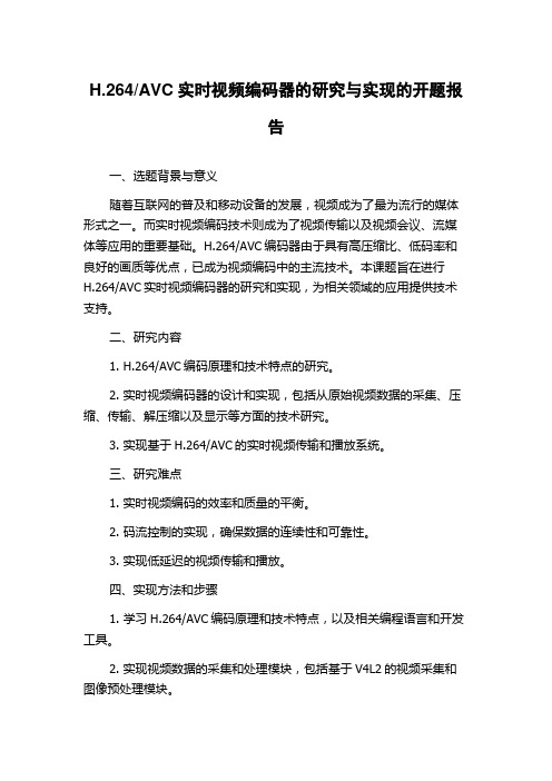 AVC实时视频编码器的研究与实现的开题报告