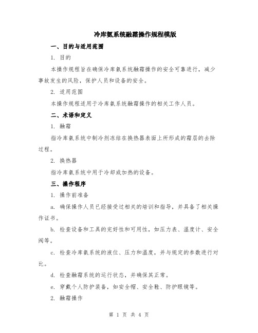 冷库氨系统融霜操作规程模版