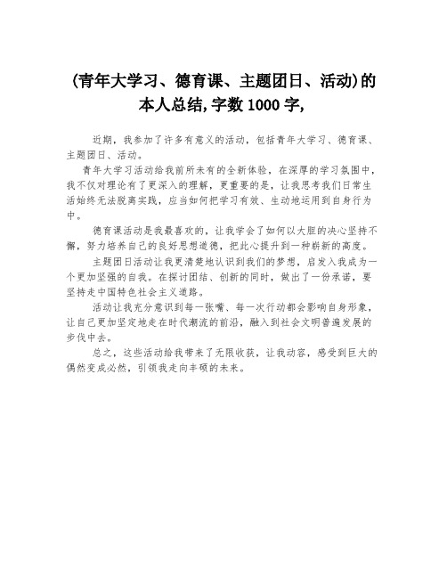 (青年大学习、德育课、主题团日、活动)的本人总结,字数1000字,