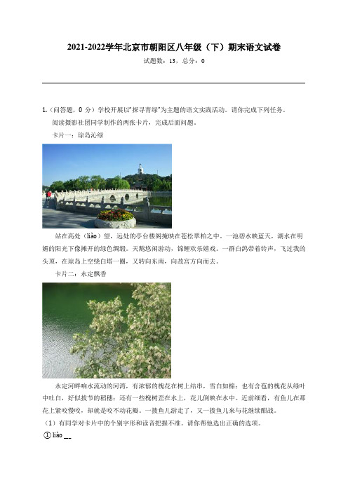 2021-2022学年北京市朝阳区八年级(下)期末语文试卷