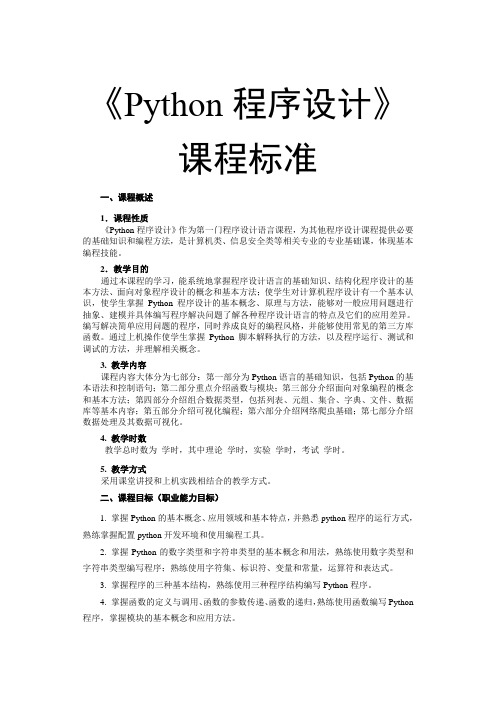 《Python程序设计》—教学大纲(课程标准)