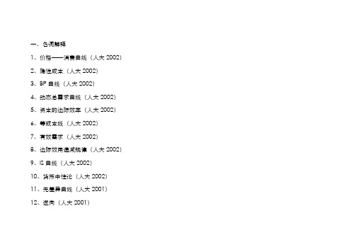 人民大学考研西方经济学考研试题