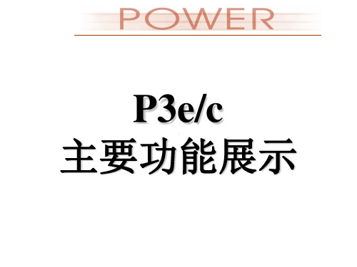 P3ec主要功能及特色功能