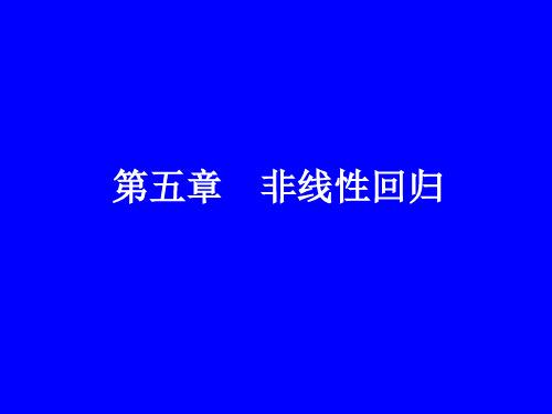 第五章 非线性回归