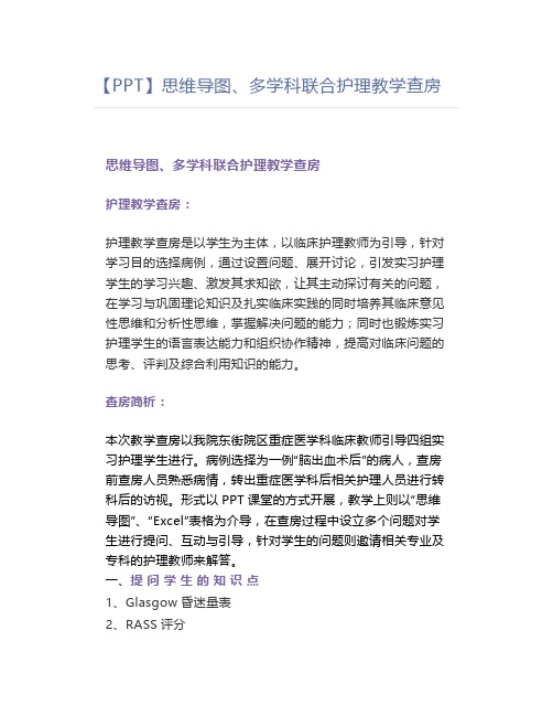 【PPT】思维导图、多学科联合护理教学查房