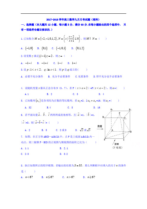 云南省姚安县第一中学2017-2018学年高三9月月考数学(理)试题 Word版含答案