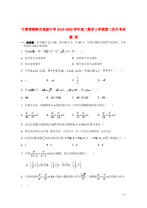 宁夏青铜峡市高级中学2019_2020学年高二数学上学期第二次月考试题理
