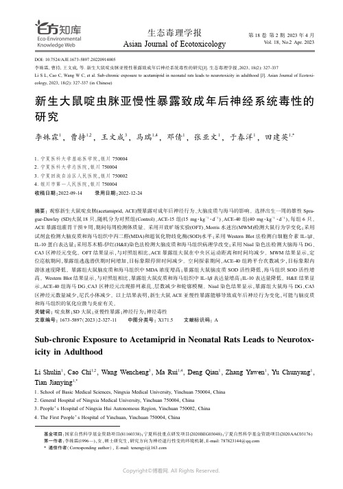 新生大鼠啶虫脒亚慢性暴露致成年后神经系统毒性的研究