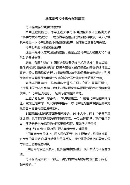 马伟明教授不惧强权的故事