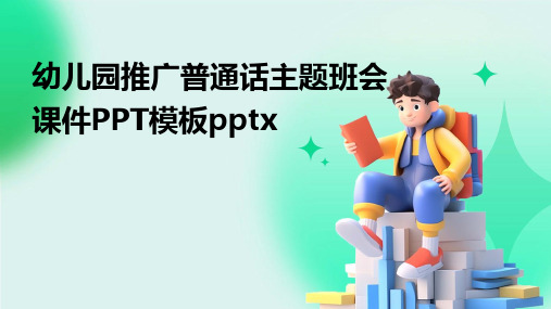 幼儿园推广普通话主题班会课件PPT模板pptx