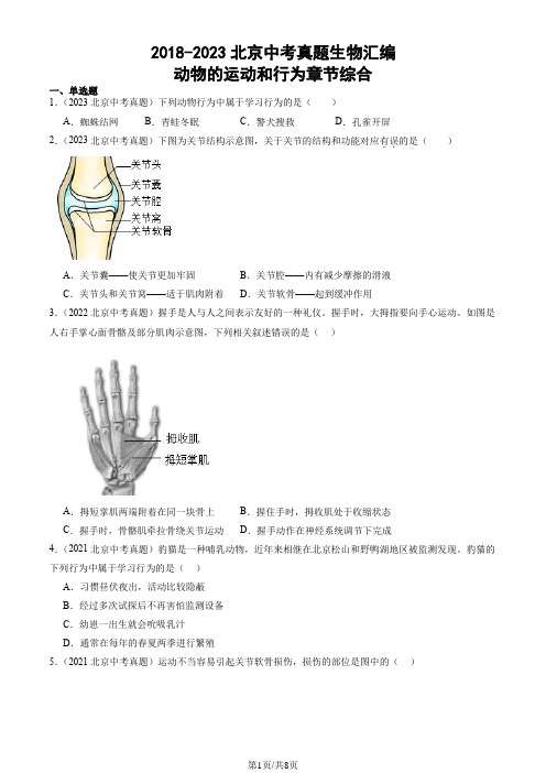 2018-2023北京中考真题生物汇编：动物的运动和行为章节综合(京改版)