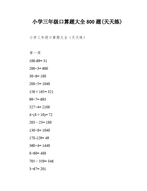 小学三年级口算题大全800题(天天练)