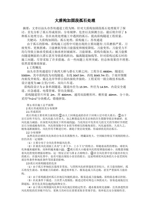 大盾构加固段孤石处理