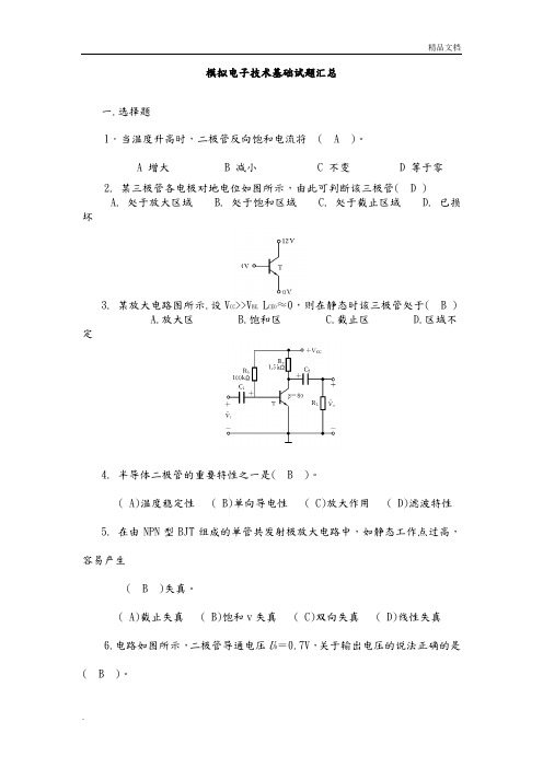 模拟电子技术基础试题汇总附有答案解析