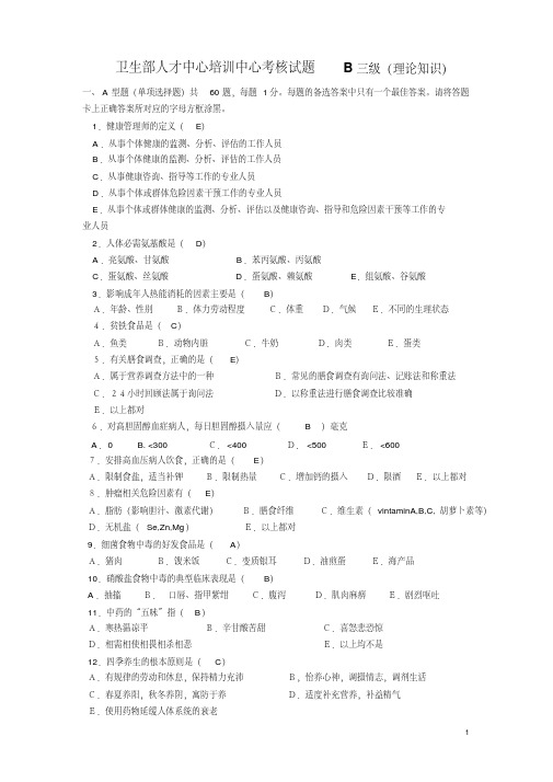 健康管理考试三级-理论知识(有答案) (2)