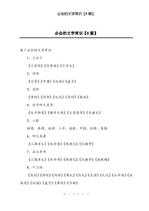 2024年必会的文学常识【8篇】