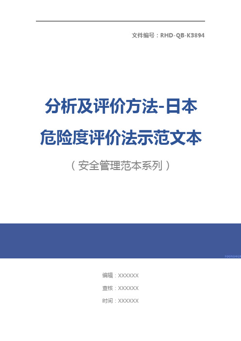 分析及评价方法-日本危险度评价法示范文本