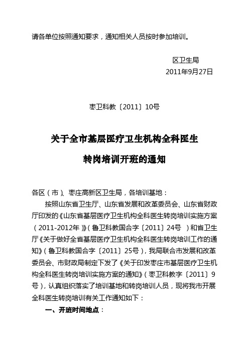 关于全市基层医疗卫生机构全科医生转岗培训开班的通知