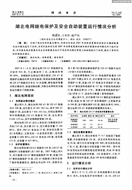 湖北电网继电保护及安全自动装置运行情况分析