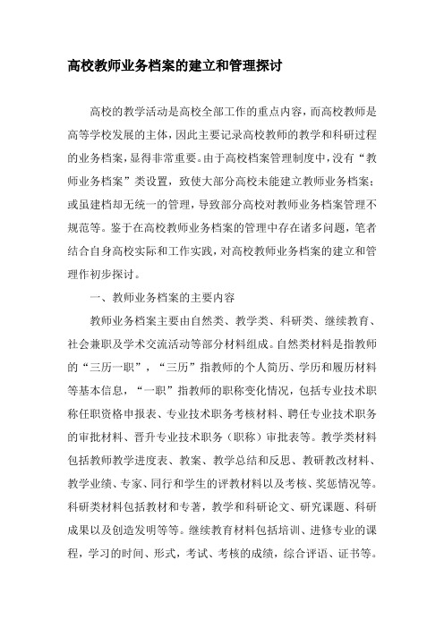 高校教师业务档案的建立和管理探讨-2019年精选文档