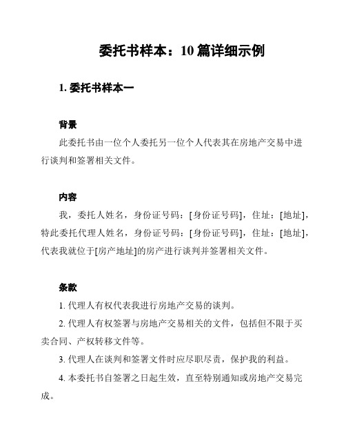 委托书样本：10篇详细示例