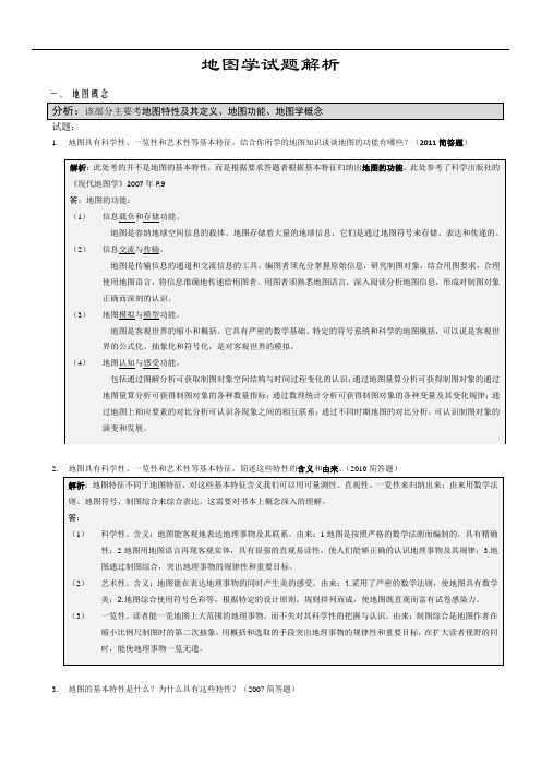 地图学(893)武大考研08-11试题解析资料