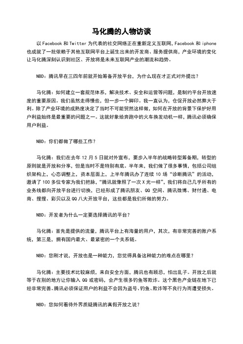 马化腾的人物访谈