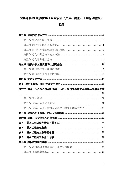 完整绿化(绿地)养护施工组织设计(安全、质量、工期保障措施)