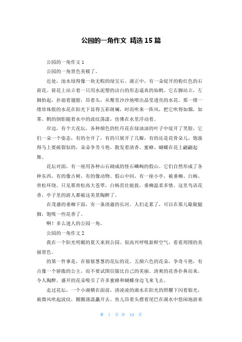 公园的一角作文 精选15篇