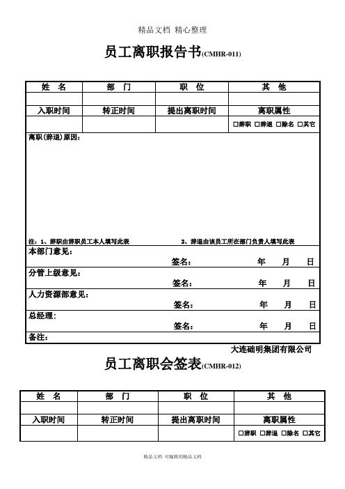 离职报告书(以及会签表)