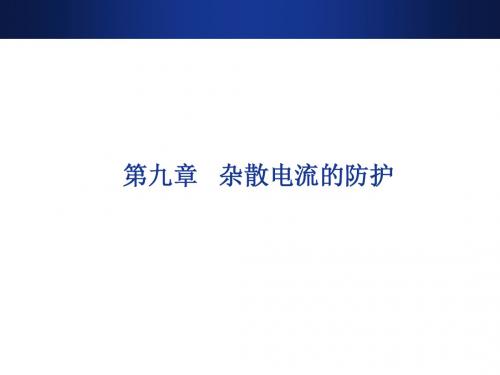 城市轨道交通供电系统运行与管理19-杂散电流的防护与监测