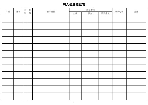 病人信息登记表