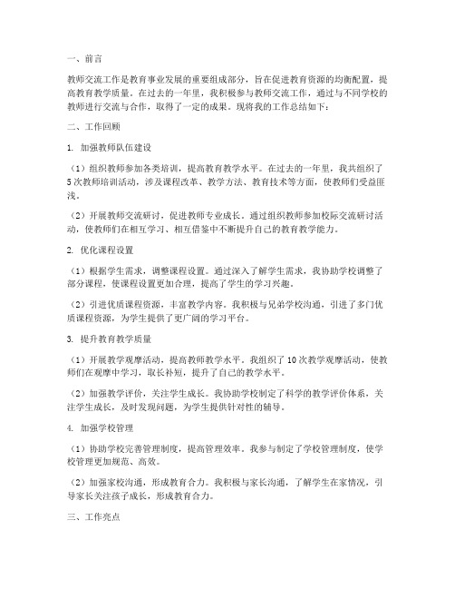 教师交流工作总结三千字