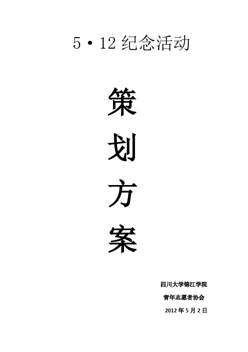 5.12活动策划书