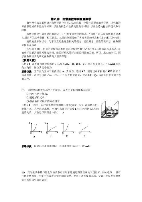 初中数学竞赛辅导讲义及习题解答 第8讲 由常量数学到变量数学