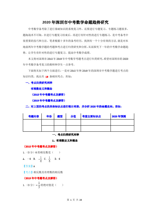 2020年深圳市中考数学命题趋势研究